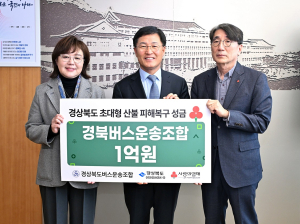 경북도버스운송사업조합, 산불 피해복구 성금 1억원 기탁