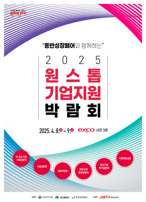 대구시, 원스톱기업지원박람회 8일 개막 ‘역대 최대 규모’