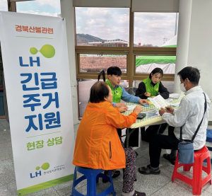 LH대경본부, 주거 잃은 이재민 도움 손길