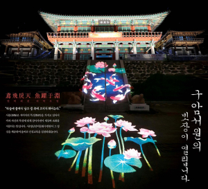 대구 북구 구암서원 밝히는 미디어 파사드 공연