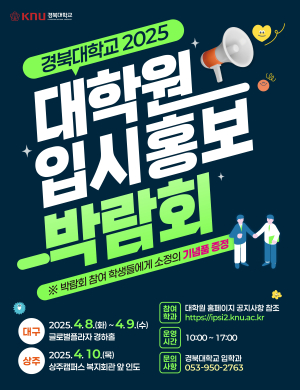 경북대, 2025학년도 대학원 입시홍보 박람회