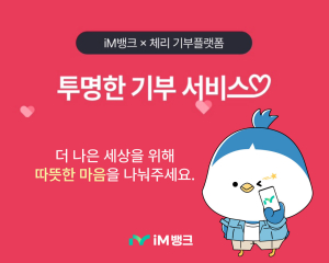 iM뱅크, ‘산불 피해 복구 기부 릴레이’ 실시