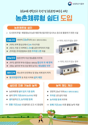 김천시, 농촌체류형 쉼터 본격 시행