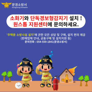 문경소방서, 주택용 소방시설 원스톱 지원센터 운영