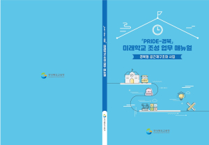 도교육청 ‘PRIDE-경북’ 미래학교 조성 업무 매뉴얼 발간