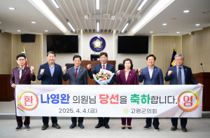고령군의회, 나영완 의원과 ‘공식 첫 만남’