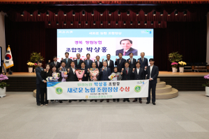 고령쌍림농협 박상홍 ‘새로운 조합장상’