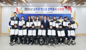 성주군 , 별고을 장학증서 40명에 수여