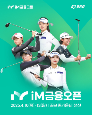 구미서 KLPGA 'iM금융오픈' 첫 대회