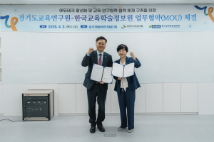 한국교육학술정보원-경기도교육연구원, 디지털 교육 혁신 MOU