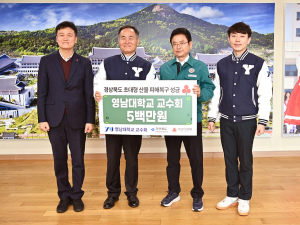 영남대학교 교수회, 산불 피해 복구 성금 500만원 전달