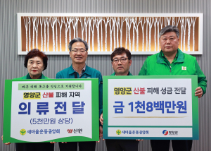 새마을운동중앙회, 영양군 산불 피해 이재민에 성금ㆍ의류 기탁