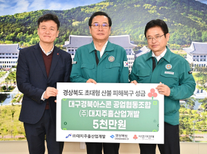 대지ㆍ주흘산업개발, 경북산불 피해 복구 성금 5천만원 기부
