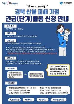 경북도, 긴급 아이돌봄…산불 피해가정 부담 절감
