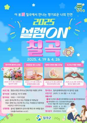 결혼하고 싶은 칠곡 ‘미혼남녀’ 모여라