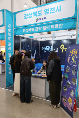 영천시, 제25회 대구건축박람회 관광·캠핑 특별전 참가