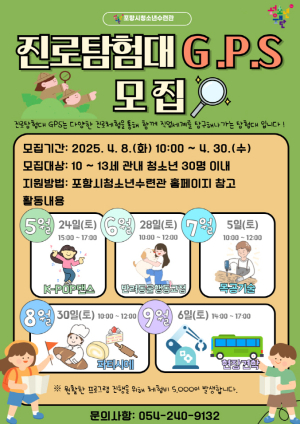 포항시청소년수련관, ‘진로탐험대 G.P.S.’ 참가자 모집