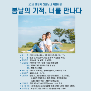 포항시, 미혼남녀 커플 매칭 참가자 모집