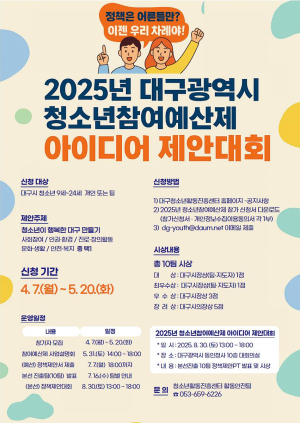 대구시 ‘청소년참여예산 제안대회’ 참가자 모집