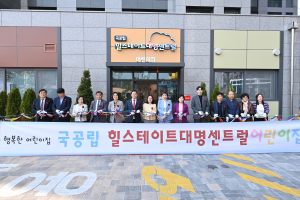 대구 남구, 국공립 어린이집 2개소 동시 개원