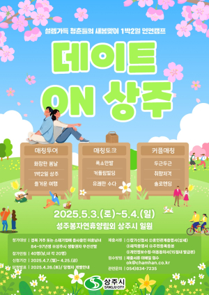 운명의 상대 만날 수도? 1박2일 ‘데이트 온 상주’