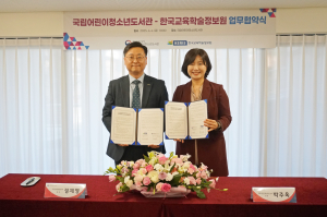 한국교육학술정보원-국립어린이청소년도서관, 협약 체결