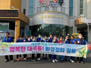 바르게살기운동 김천시 대곡동 위원회, 부곡맛고을 환경 정화