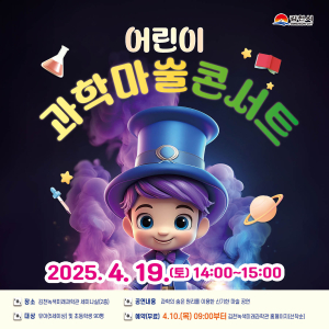 19일 김천녹색미래과학관서 어린이 과학마술 콘서트 열려