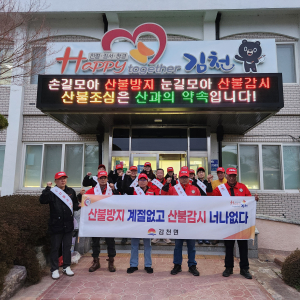김천시 감천면, 봄철 야간산불 예방 발대식