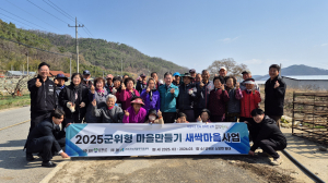 대구 군위군 소보면 군위형 마을만들기사업 본격 추진