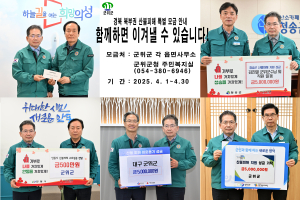 대구 군위군, 성금 모금부터 피해복구 지원까지 전방위적인 지원 노력