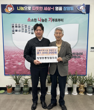 포항시 장량동 통장협의회, 산불 성금 기부