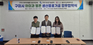 구미시-하미과멜론, 생산ㆍ음료 가공 협약