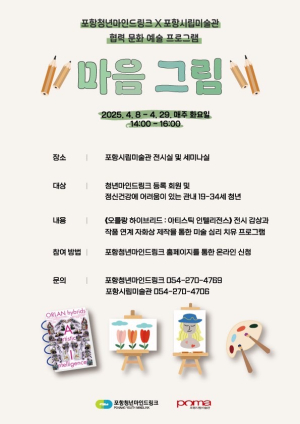 포항청년마인드링크, 문화예술 통해 청년 심리적 안정 돕는다
