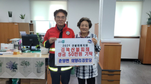 봉화 춘양면 의양경로당, 기부금 50만원