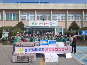봉화 물야면 새마을회, 사랑의 반찬 나눔