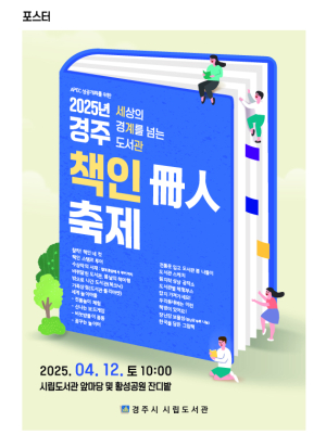 12일 ‘경주 책인 축제’ 팡파르