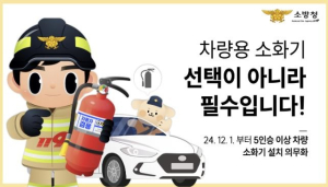구미소방서, 차량용 소화기 비치 의무 확대 집중홍보