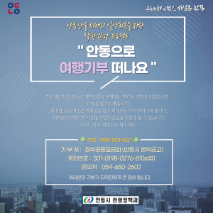 ‘희망 전하는 착한 관광’ 안동으로 여행가요