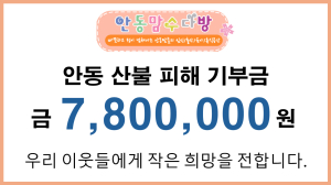 안동맘수다방, 산불피해 이웃 위한 따뜻한 나눔 실천