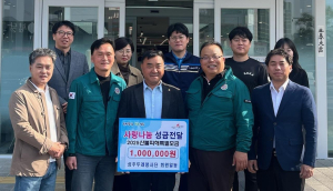 성주두레봉사단, 영남지역 산불피해 특별모금 성금 기부