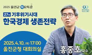 울진, 10일 홍종호 교수 초청 목요특강
