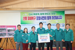 포항시의회, 경북 산불복구 1천만원 기탁