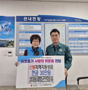 포항시 상대동재향군인회, 피해 지원 온정의 손길