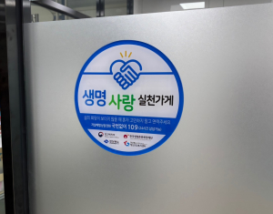 봉화 생명 실천 가게 “극단적 선택 막아요”