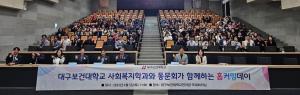 대구보건대학교 사회복지학과, 33주년 기념 ‘홈커밍데이’ 성황리 개최