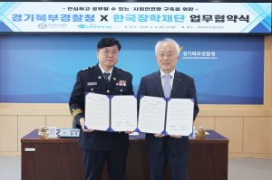 한국장학재단, 경기북부경찰청과 청년지원ㆍ지역사회 발전 업무협약 체결