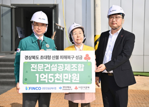 전문건설공제조합, 경북산불 피해복구 성금 1억5천만원 기탁