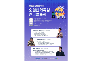 한동대-포항시 공동 주최 '소셜벤처 육성 연구발표회'