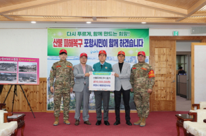 포항시, 경북 산불 피해 이웃 위한 온정 이어져